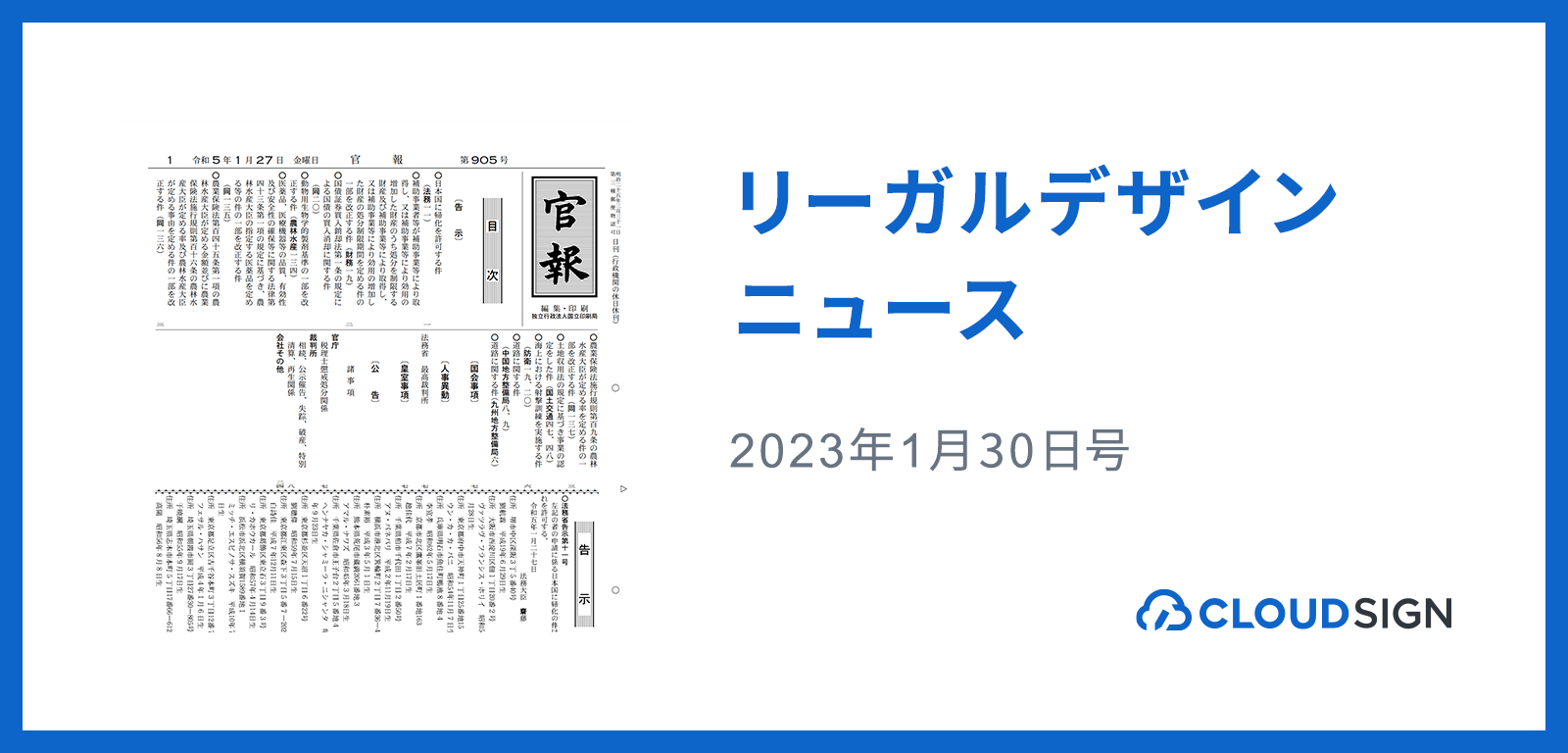 リーガルデザインニュース 2023年1月30日号 —商業登記・法人登記のオンライン申請にインターネット版官報が利用可能に