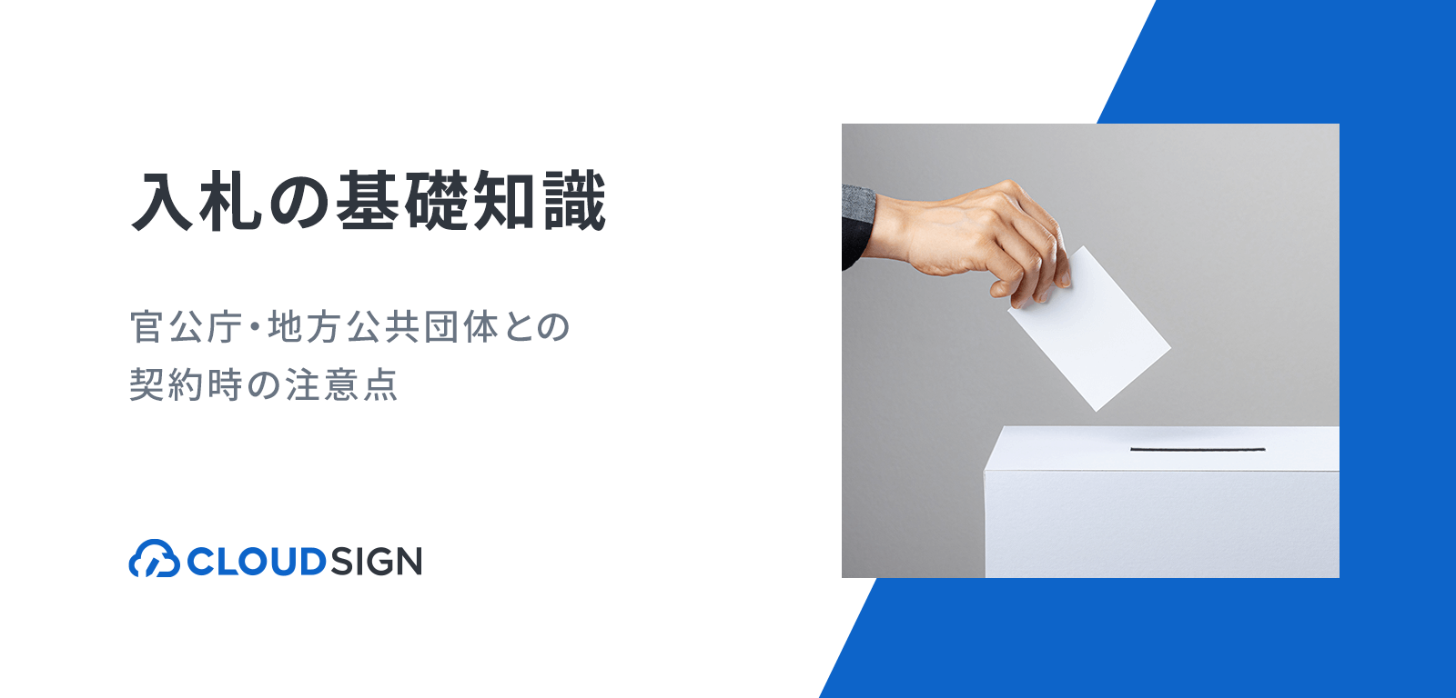 入札の基礎知識—官公庁・地方公共団体との契約時の注意点