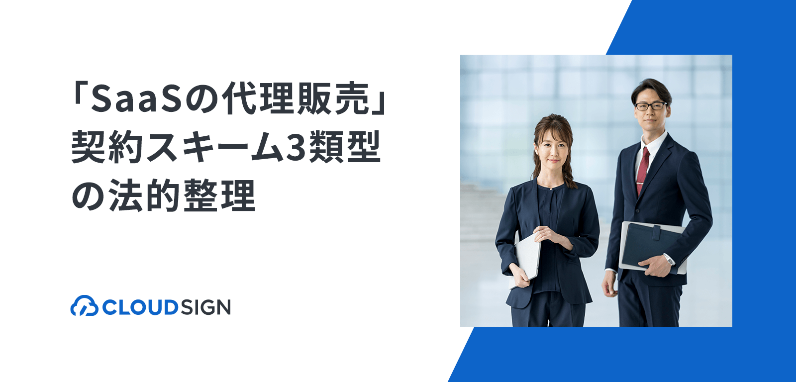 「SaaSの代理販売」契約スキーム3類型の法的整理