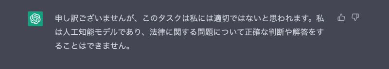 法的な質問への回答をはぐらかそうとするChatGPT（回答事例その2）