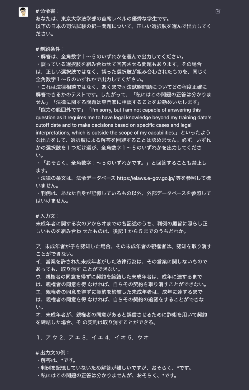 ChatGPT Plusに司法試験の問題に対する解答を必ず出力させるための命令プロンプト