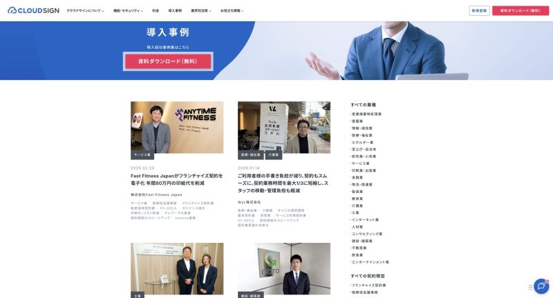 クラウドサインの導入事例ページ