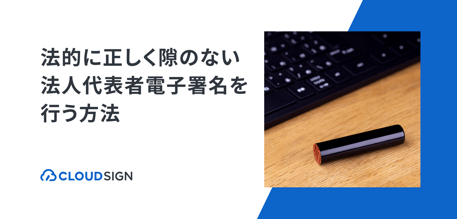 法的に正しく隙のない法人代表者電子署名を行う方法