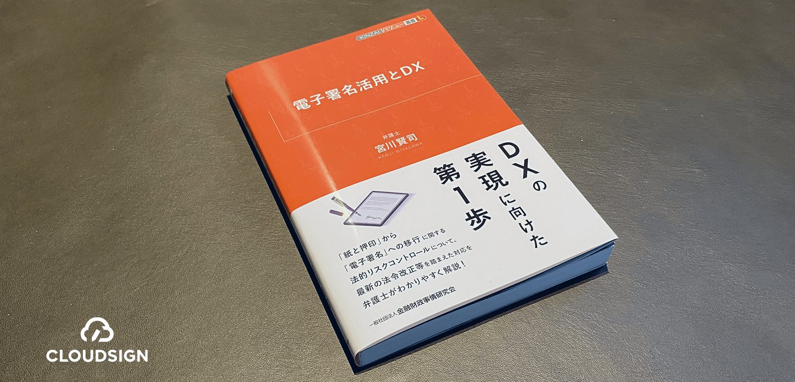 宮川賢司『電子署名活用とDX』—商業登記電子署名のみが持つ法人代表者の権限確認機能に刮目せよ