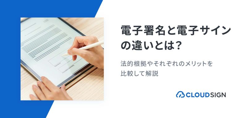 電子署名と電子サインの違いとは？法的根拠やそれぞれのメリットを比較して解説