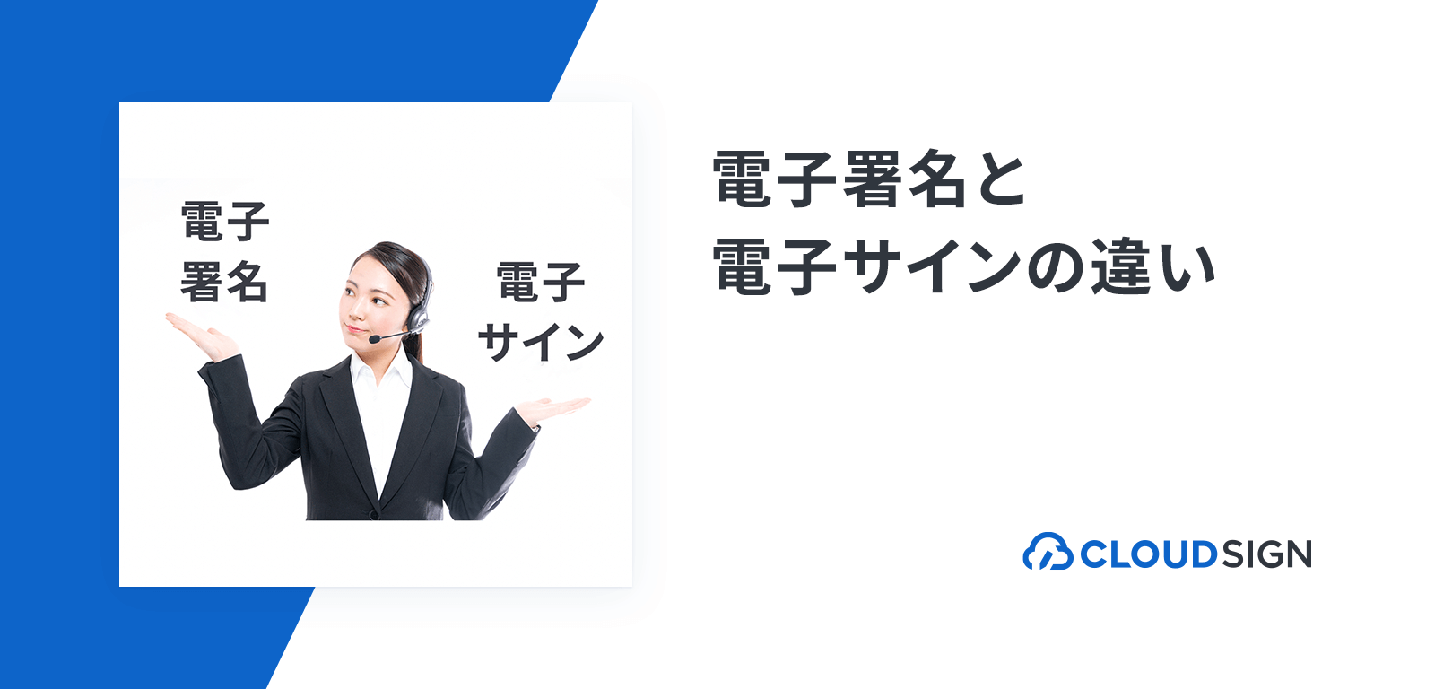 電子署名と電子サインの違いを比較して解説