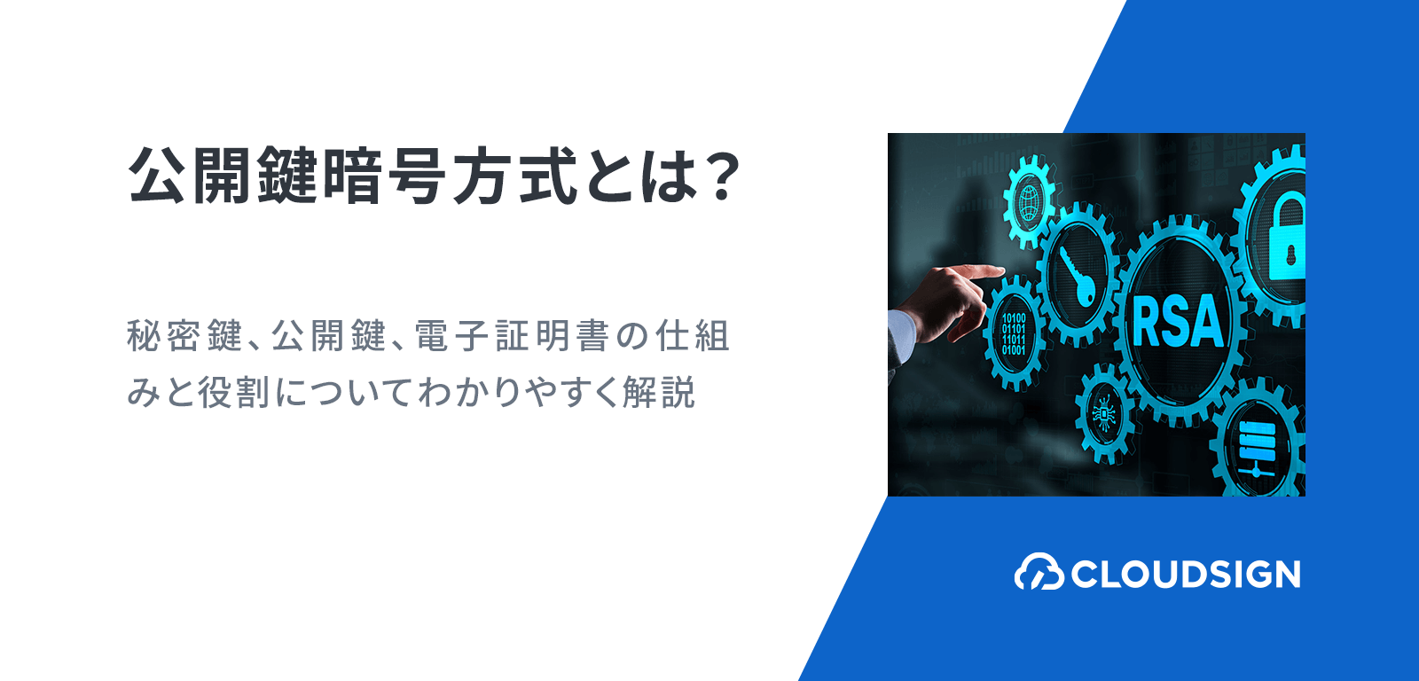 公開鍵暗号方式とは？秘密鍵、公開鍵、電子証明書の仕組みと役割についてわかりやすく解説