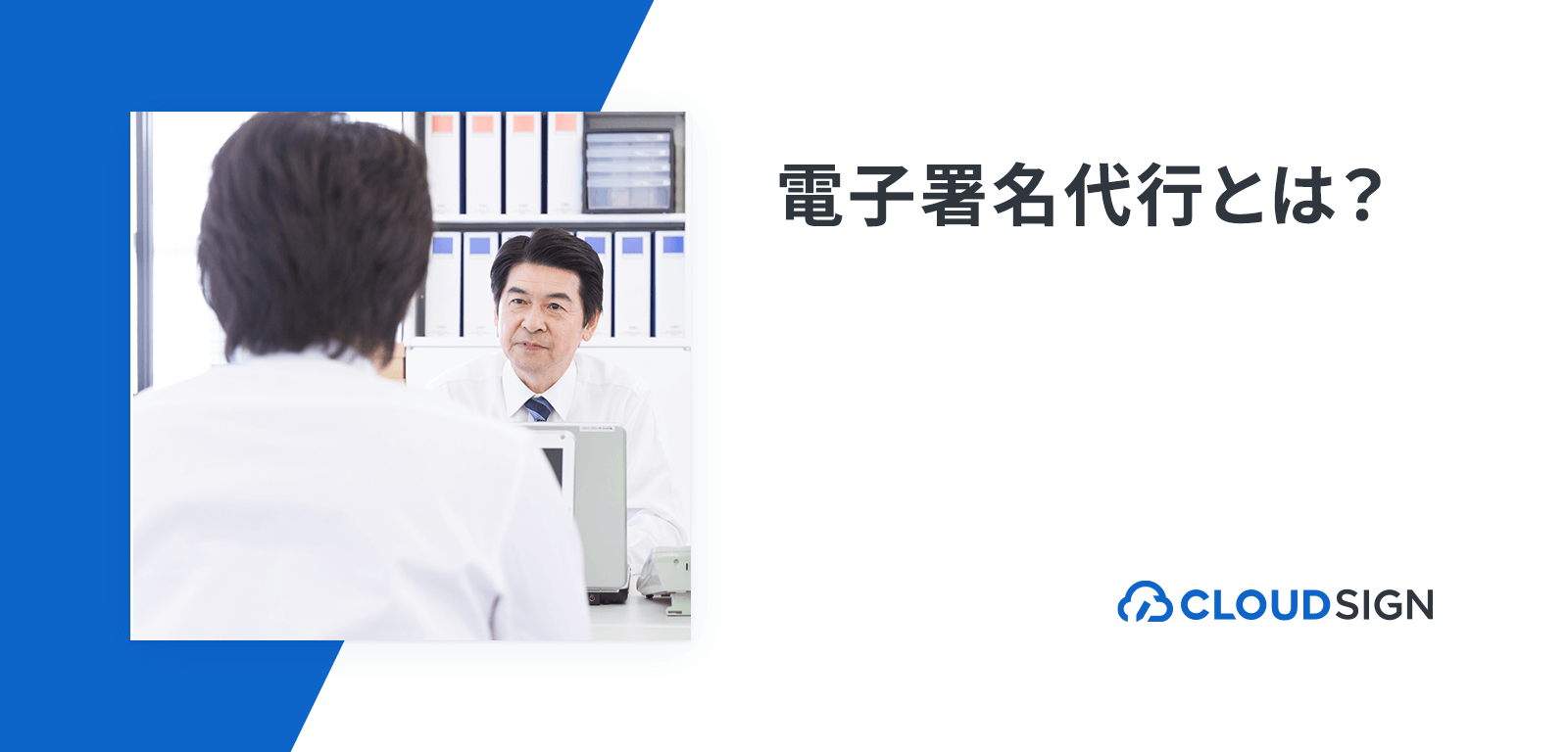 電子署名代行とは？代表者が社員に電子署名を代行させることの問題点とリスクを解説