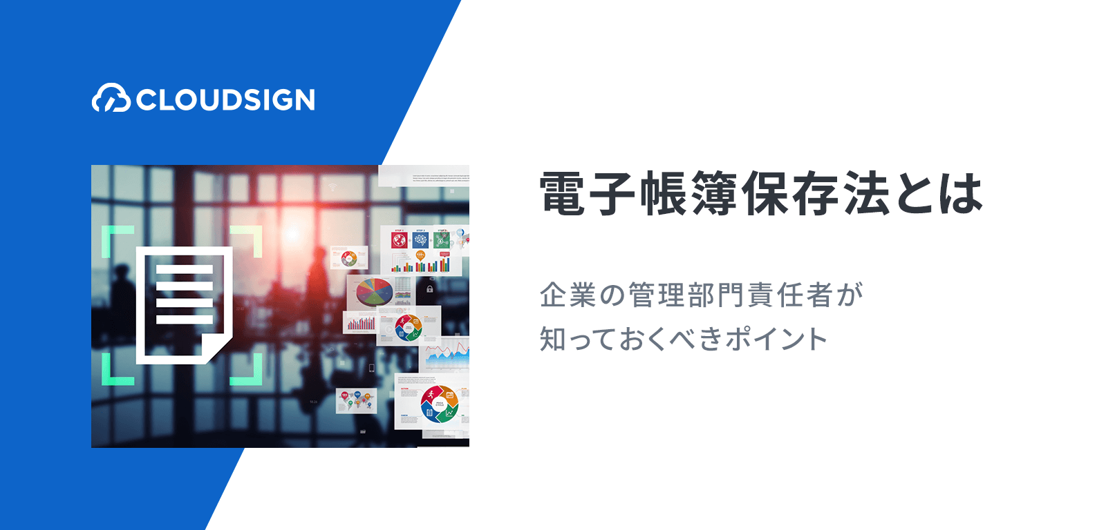 電子帳簿保存法とは？企業の管理部門責任者が知っておくべきポイント