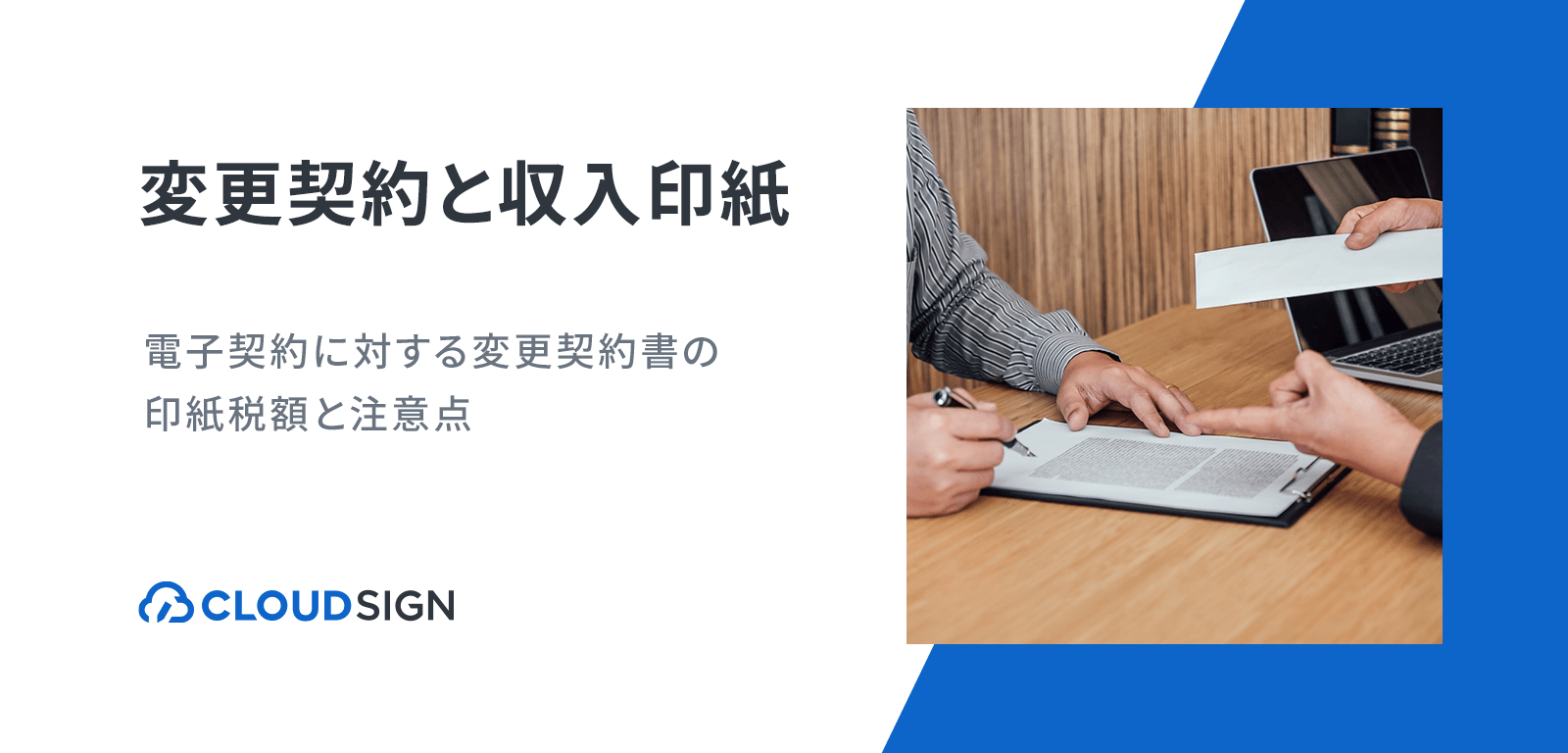 変更契約と収入印紙—電子契約に対する変更契約書の印紙税額と注意点