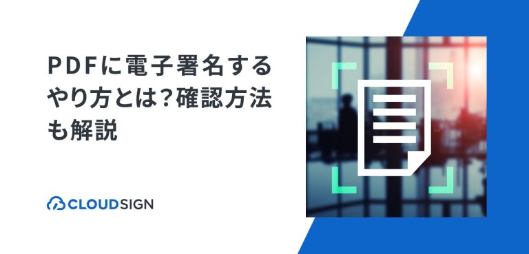 PDFに電子署名するやり方とは？確認方法も解説 | クラウドサイン