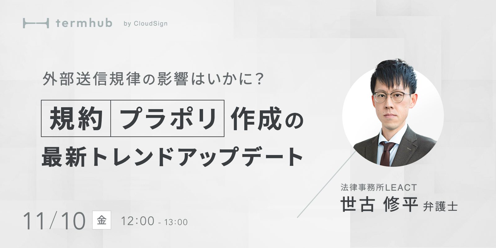 弁護士登壇・無料の生成AI・外部送信規律対応型プライバシーポリシー作成セミナーを11月10日開催