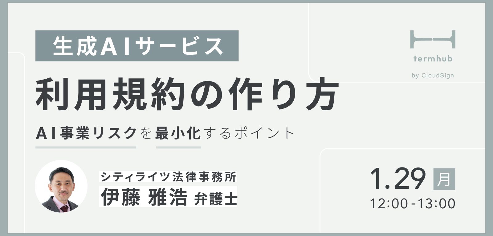 弁護士登壇・無料ウェビナー「生成AIサービス利用規約の作り方—AI事業リスクを最小化するポイント」を開催