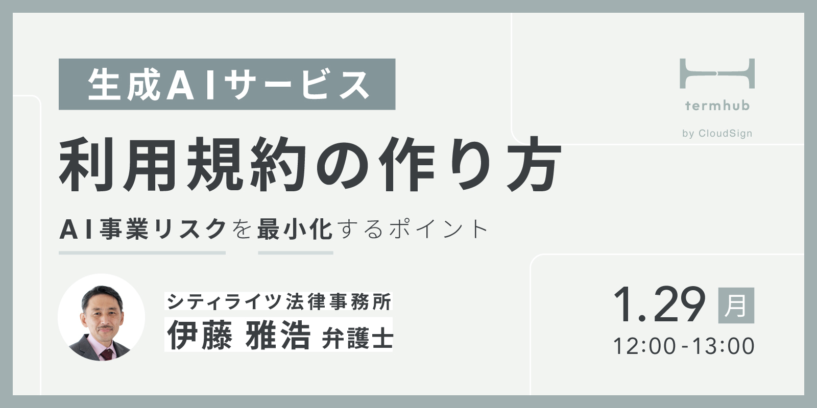 弁護士登壇・無料ウェビナー「生成AIサービス利用規約の作り方—AI事業リスクを最小化するポイント」を開催