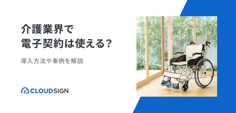 介護福祉業界で電子契約は利用できる？タブレットを用いた手書きサインの導入事例も交えて解説