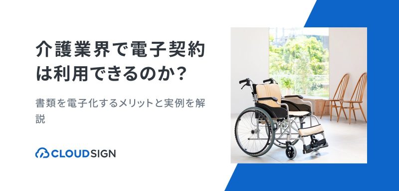 介護福祉業界で電子契約は利用できる？タブレットを用いた手書きサインの導入事例も交えて解説