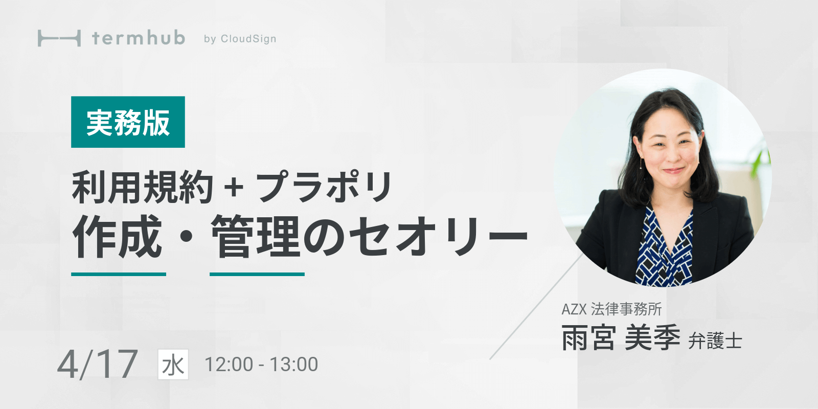 雨宮美季弁護士による無料セミナー「利用規約＋プラポリの作成・管理のセオリー」を開催