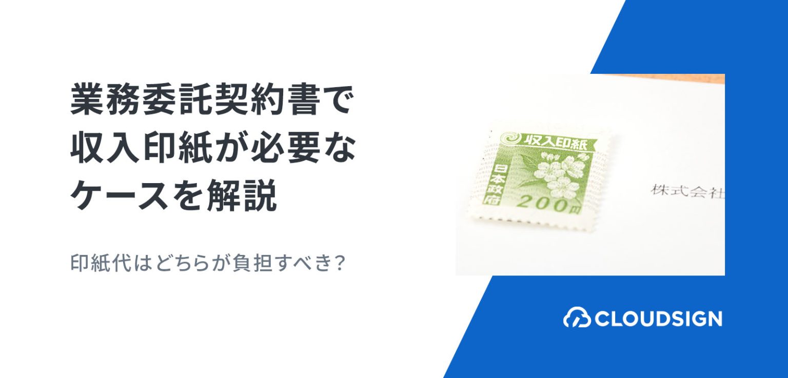 【金額一覧あり】業務委託契約書で収入印紙が必要なケースとは？ 印紙代やどちらが負担すべきか解説 | クラウドサイン
