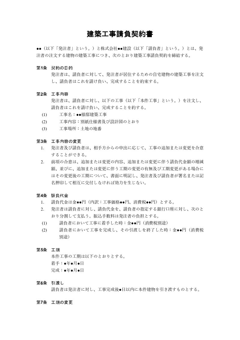 建築工事請負契約書 ひな形（一部）