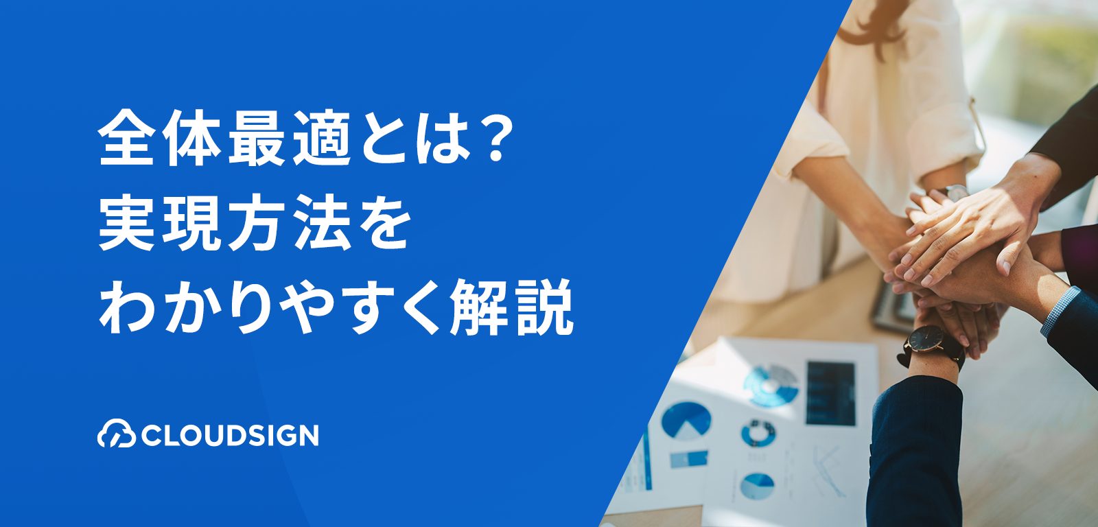 【専門家監修】全体最適とは？今日からできる、中小企業のための実現方法をわかりやすく解説
