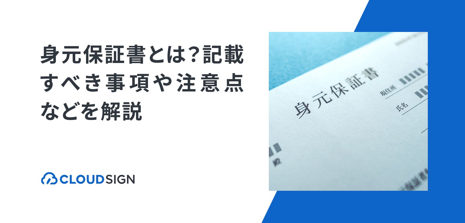 【弁護士監修テンプレートあり】身元保証書とは？記載すべき事項や注意点などを解説