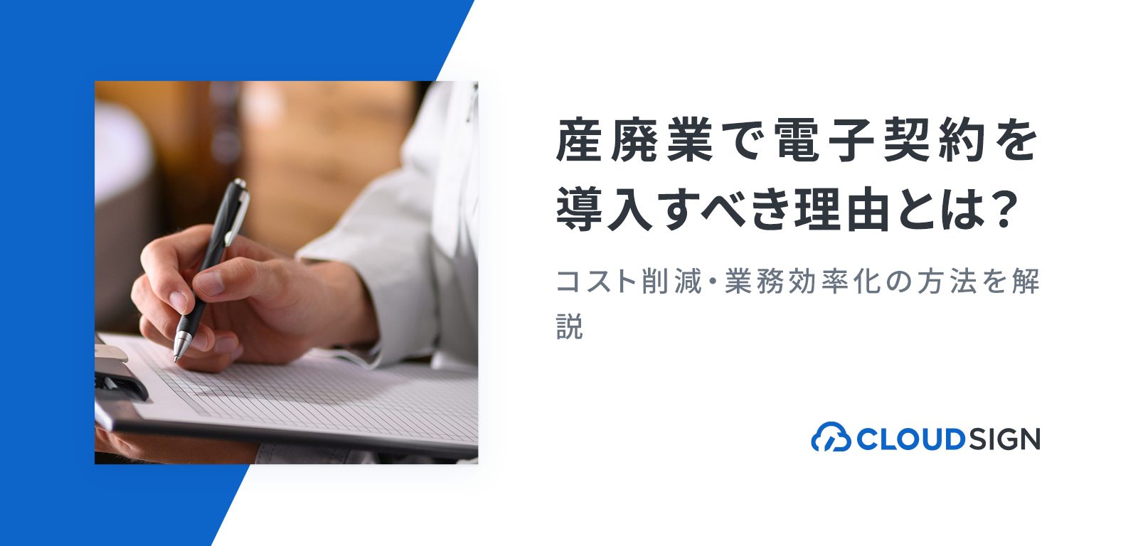 産廃業で電子契約を導入すべき理由とは？　コスト削減・業務効率化の方法を解説