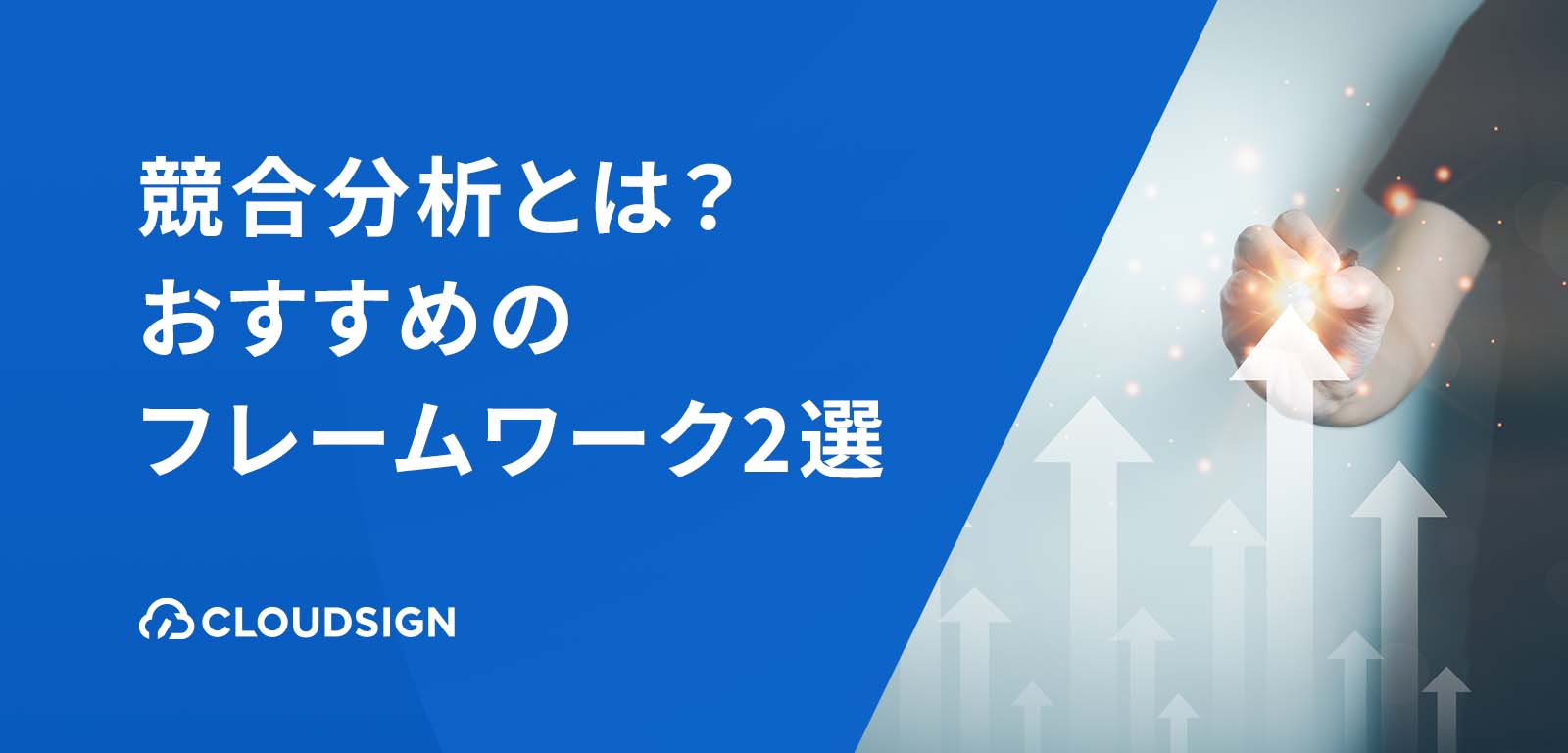 競合分析とは？おすすめのフレームワーク2選と具体的なやり方を解説