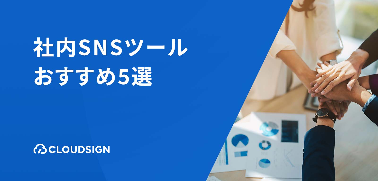 社内SNSツールのおすすめ5選 導入メリットや注意点も徹底解説