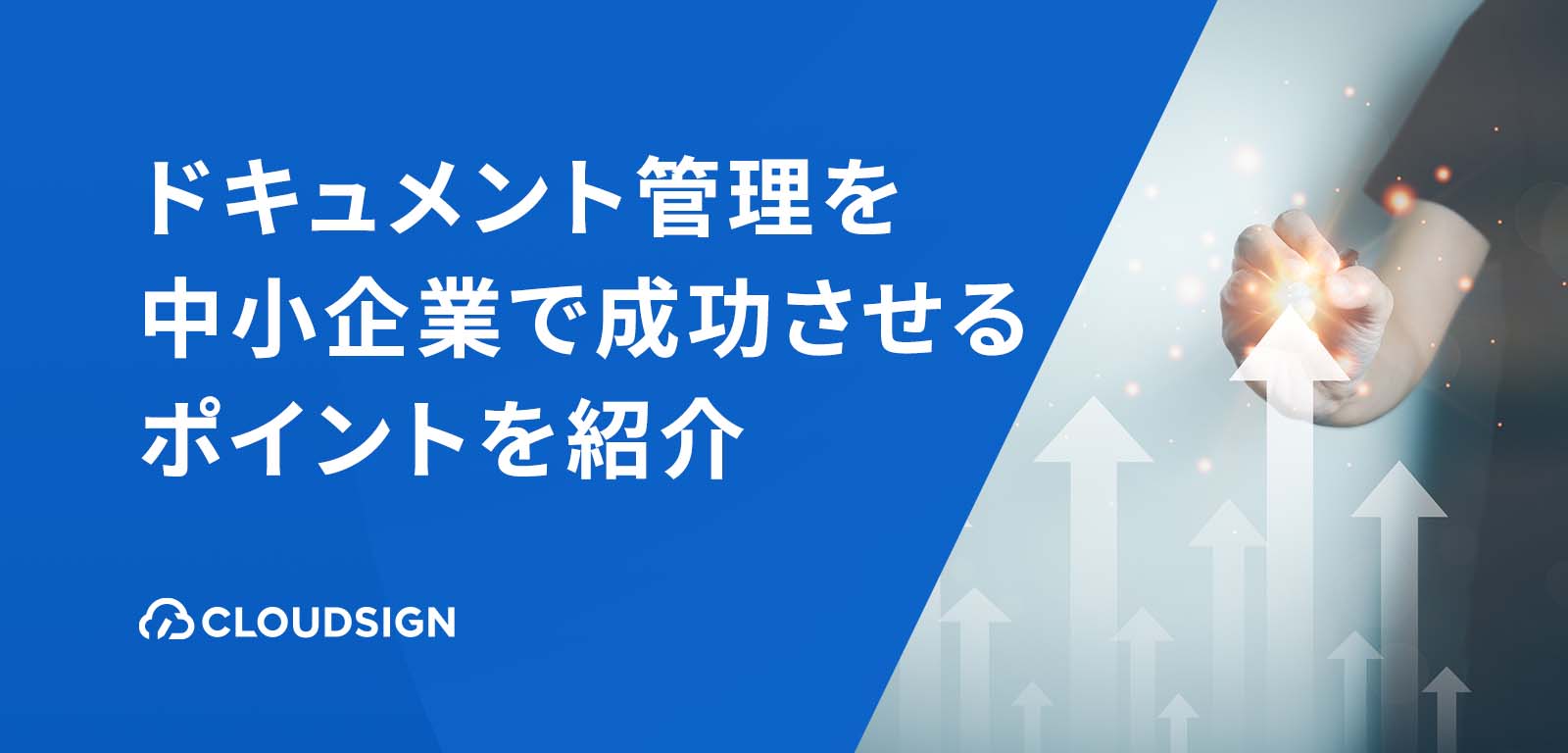 ドキュメント管理は「複利」で効果が現れる長期投資　中小企業が成功させるためのポイントを紹介