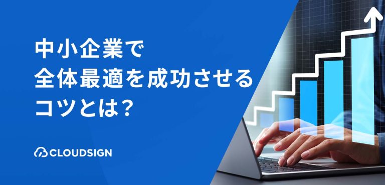 中小企業で全体最適を成功させるコツとは?部分最適に陥ってしまう要因と解決策 | クラウドサイン
