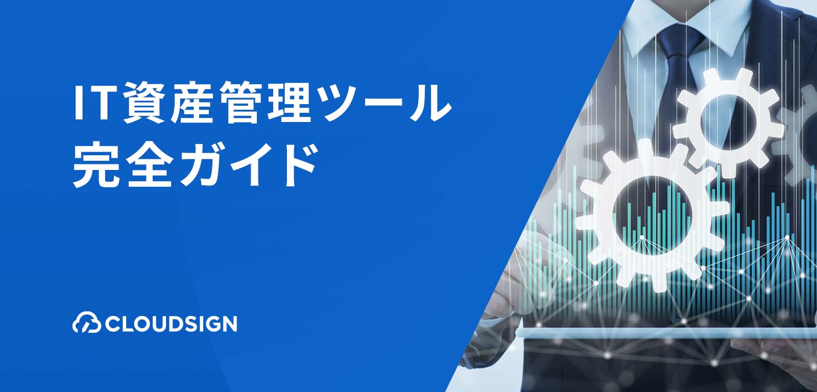 IT資産管理ツール 完全ガイド：DX時代の選定基準と厳選9選