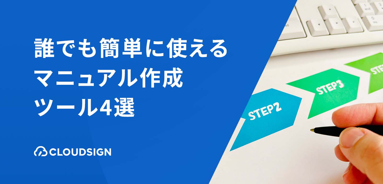 【初心者向け】誰でも簡単に使えるマニュアル作成ツール4選