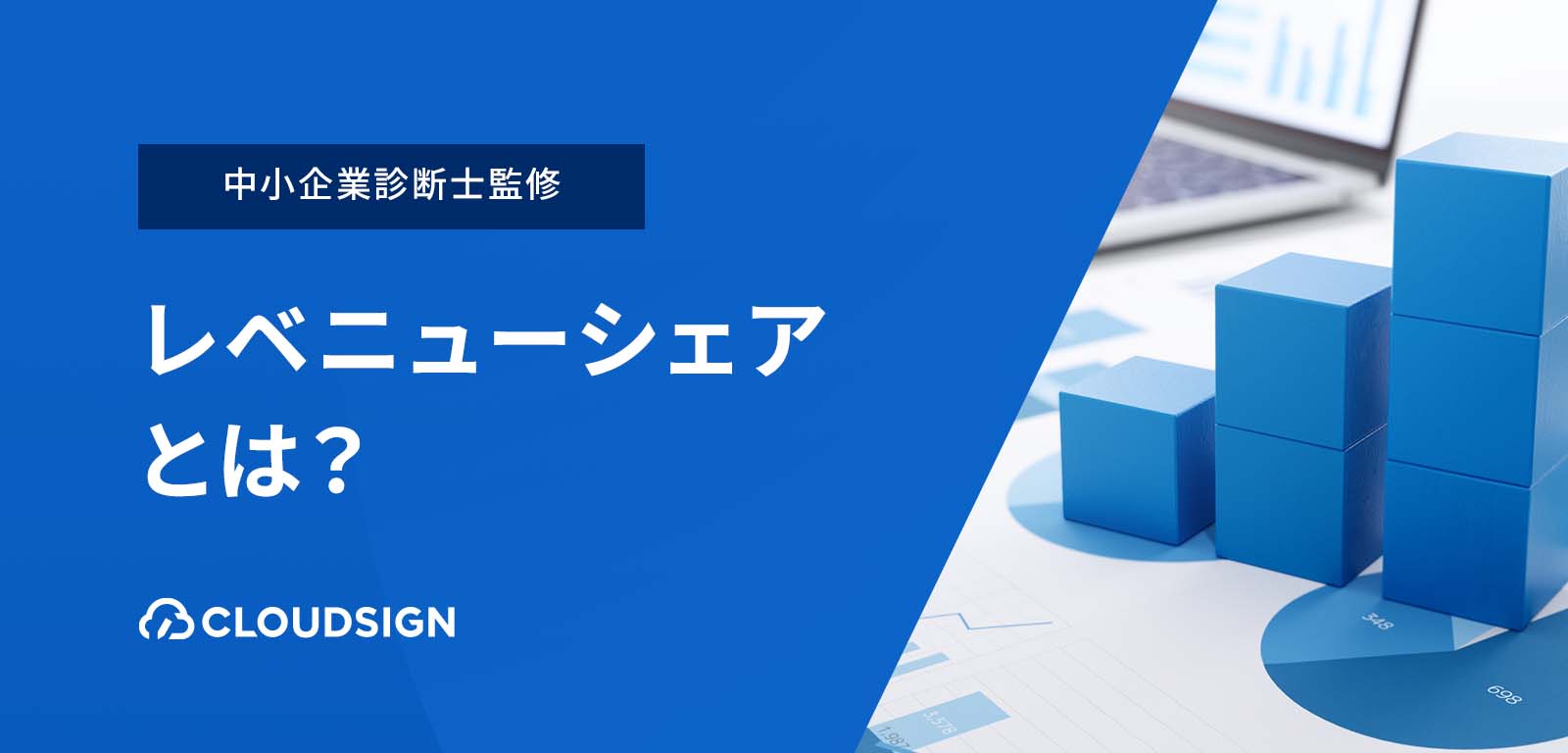レベニューシェア活用のメリット＆デメリットとは？
