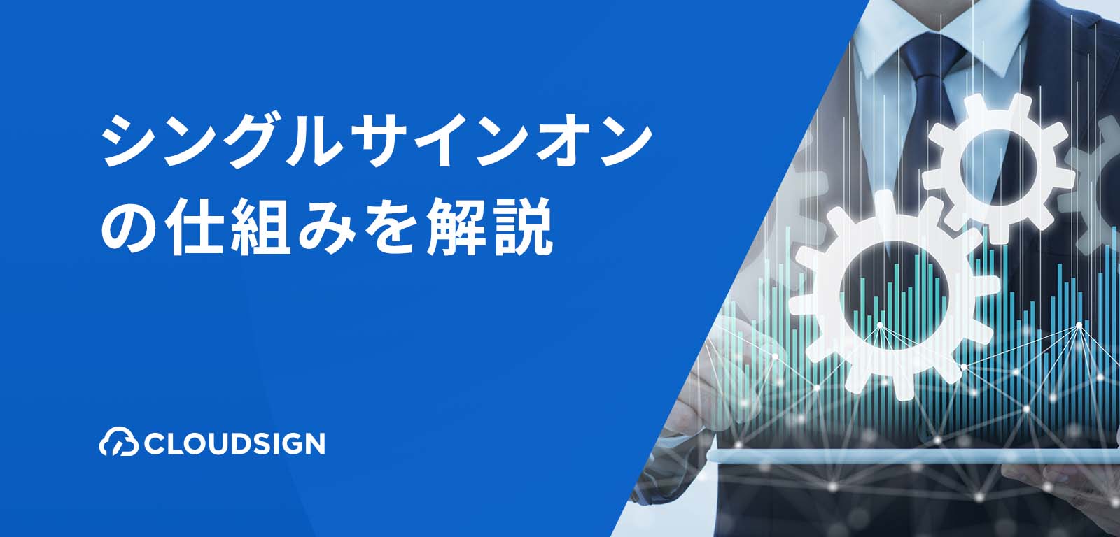 シングルサインオン（SSO）とは？認証の仕組みをわかりやすく解説