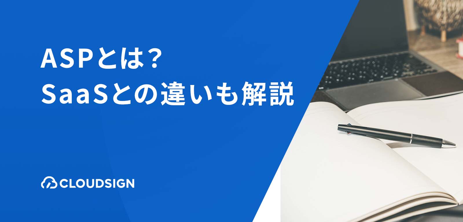 ASPとは？SaaSとの違い、利用するメリット・デメリットを解説します