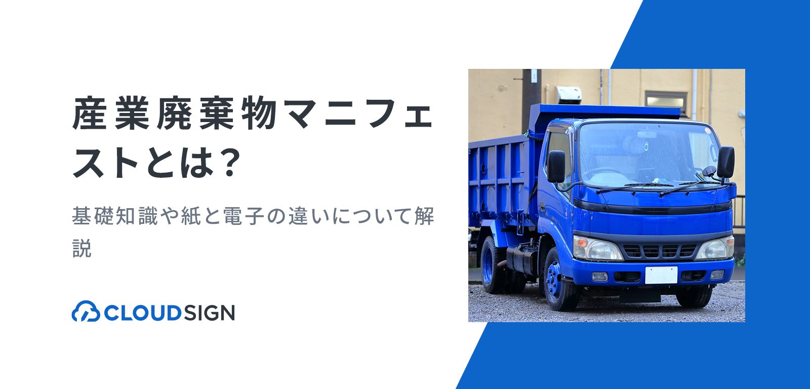 産業廃棄物マニフェスト（産業廃棄物管理票）とは？基礎知識や紙と電子の違いについて解説