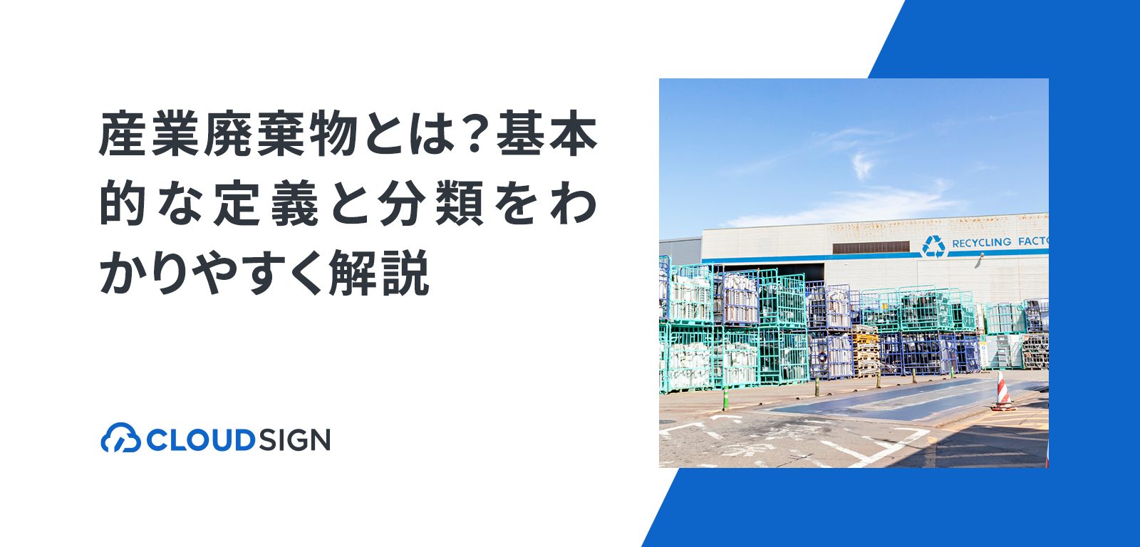 産業廃棄物とは？基本的な定義と分類をわかりやすく解説