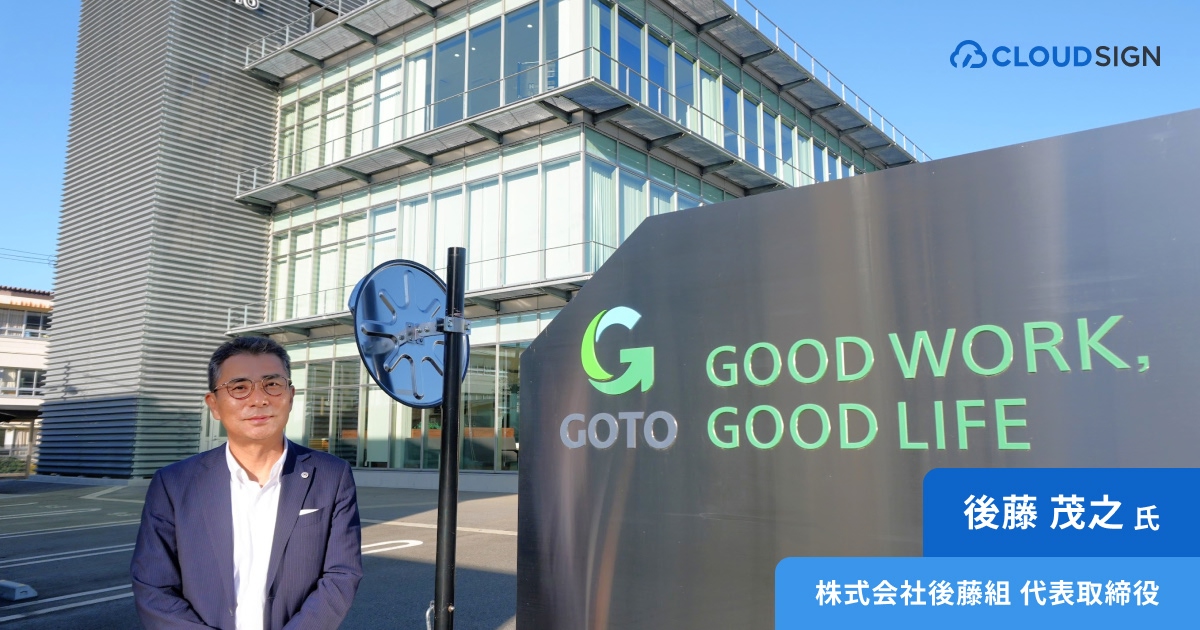 建設業の後藤組がDXの自走を可能にした「頑張らなくていい」の哲学