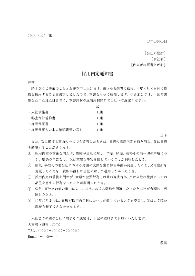 採用内定通知書の見本