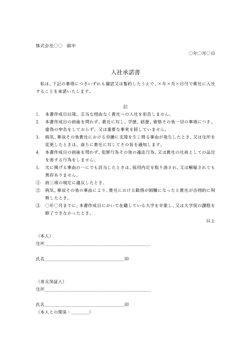 入社承諾書のテンプレート例