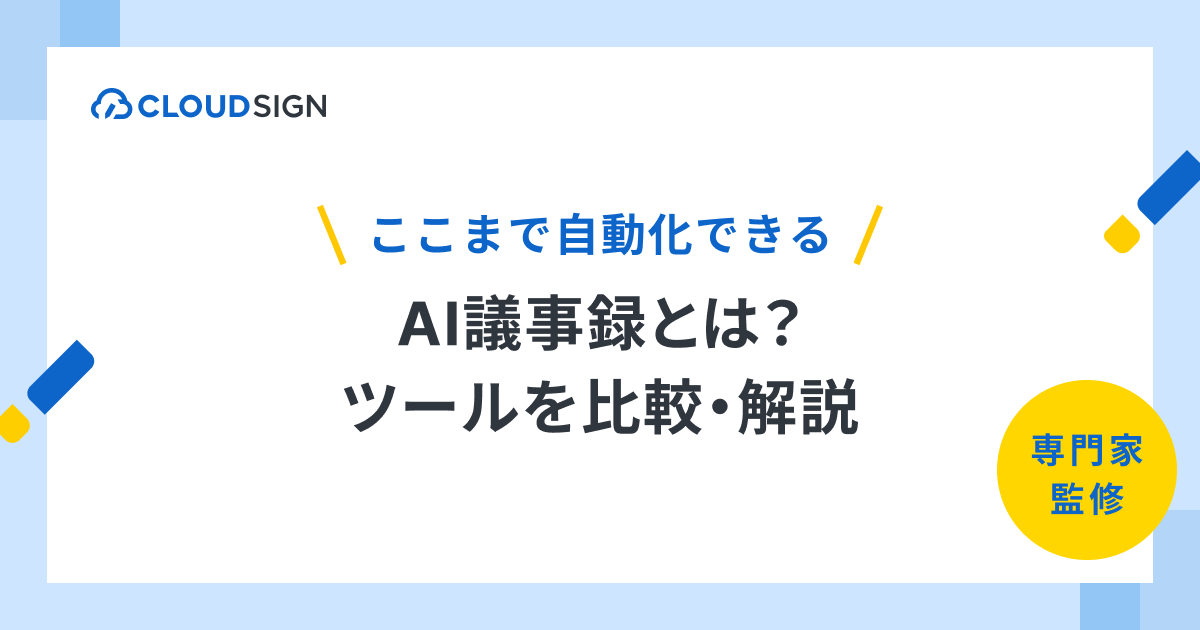 AI議事録とは？できること・できないことを解説｜Zoom・Teams対応ツール比較 | クラウドサイン
