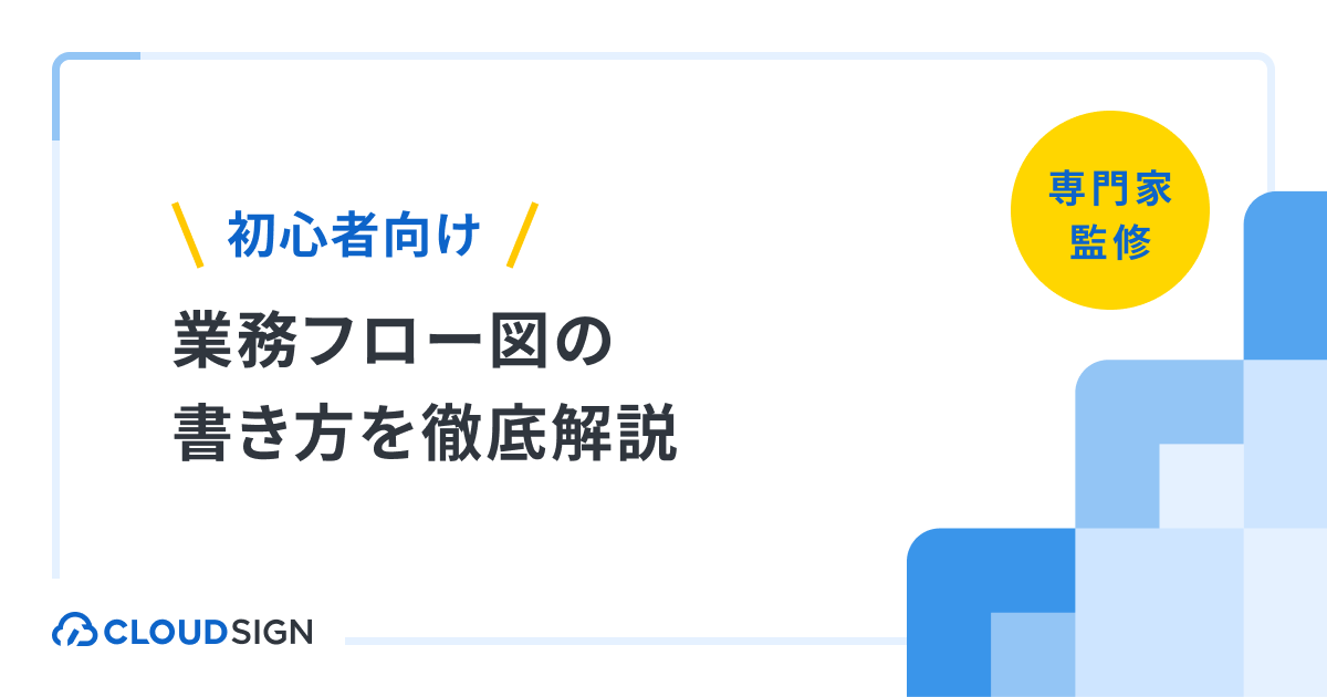【初心者向け】業務フロー図の書き方を徹底解説 | クラウドサイン