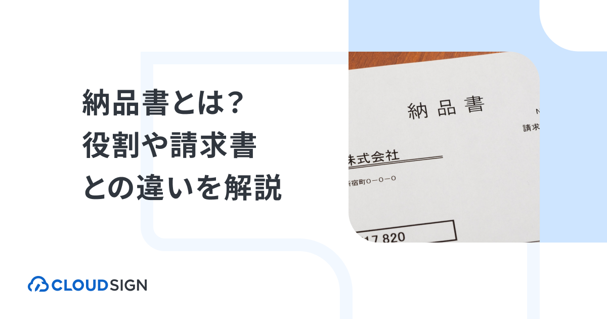 納品書とは？役割や請求書などの他の書類との違いを解説 | クラウドサイン