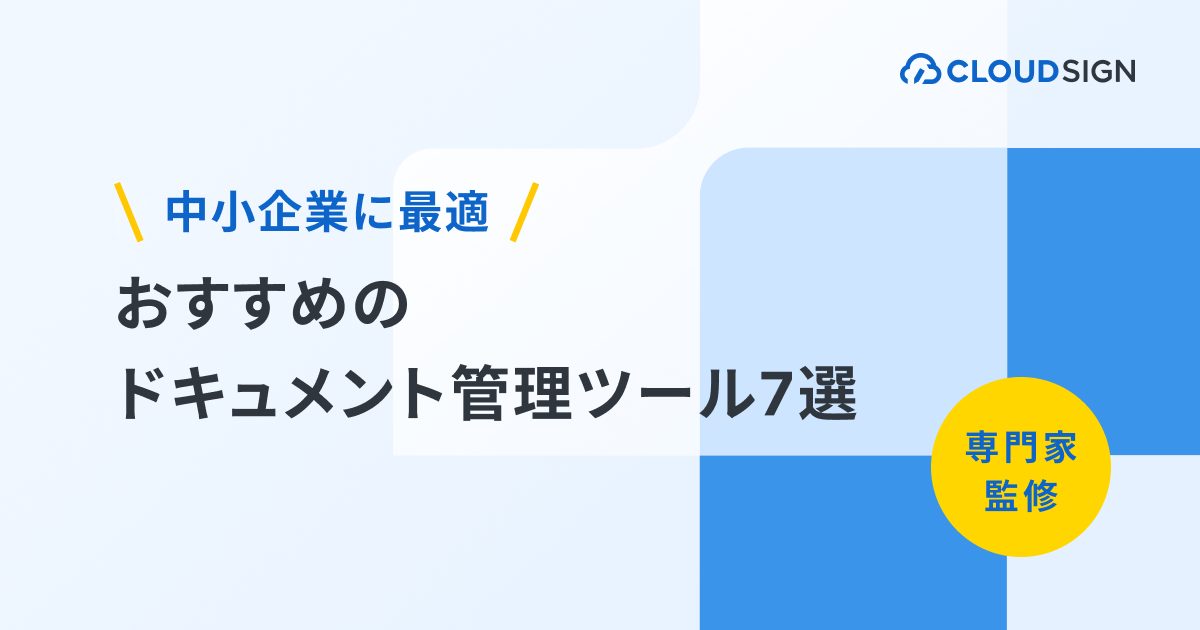 中小企業に最適 おすすめのドキュメント管理ツール7選 | クラウドサイン