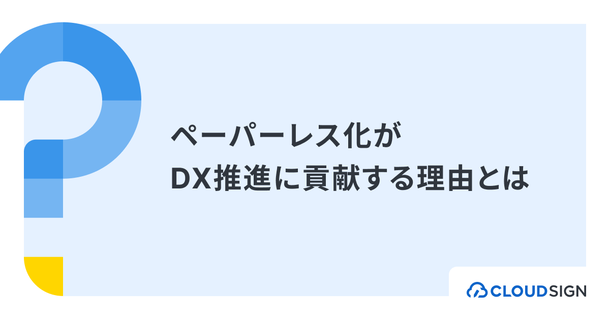 ペーパーレス化がDX推進に貢献する理由とは？メリットや進め方を解説 | クラウドサイン