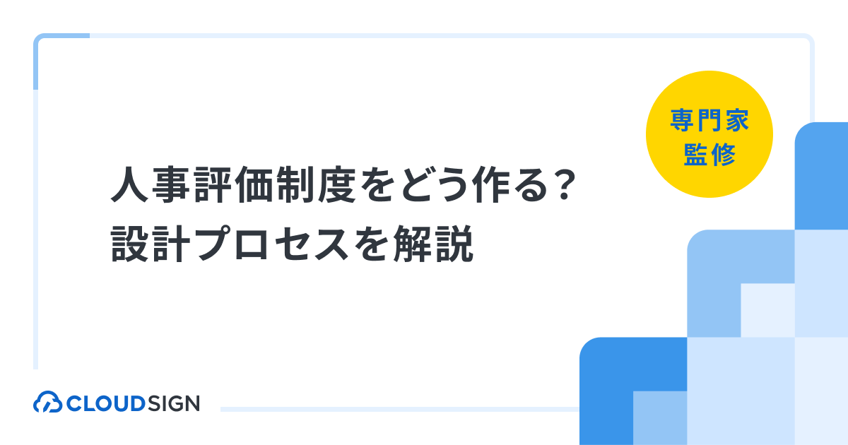 人事評価制度をどう作る？種類・設計プロセスを実務目線で徹底解説 | クラウドサイン