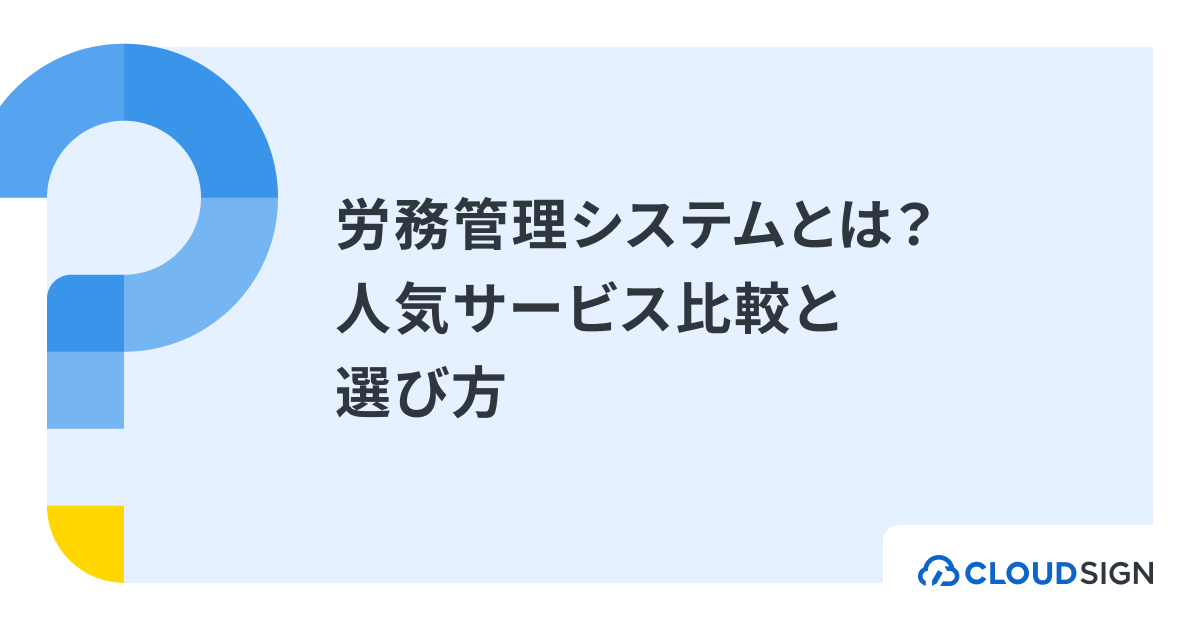 労務管理システムとは？仕組み・選び方・人気サービス比較を解説 | クラウドサイン