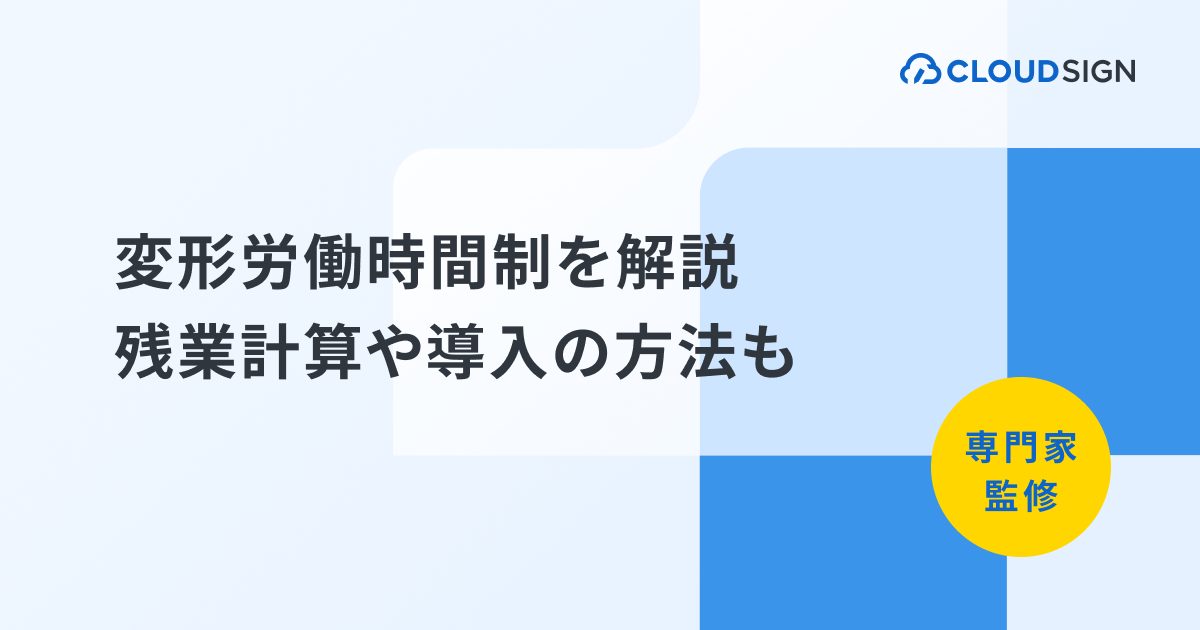 【図解】変形労働時間制を簡単に解説｜残業計算や導入のポイント | クラウドサイン