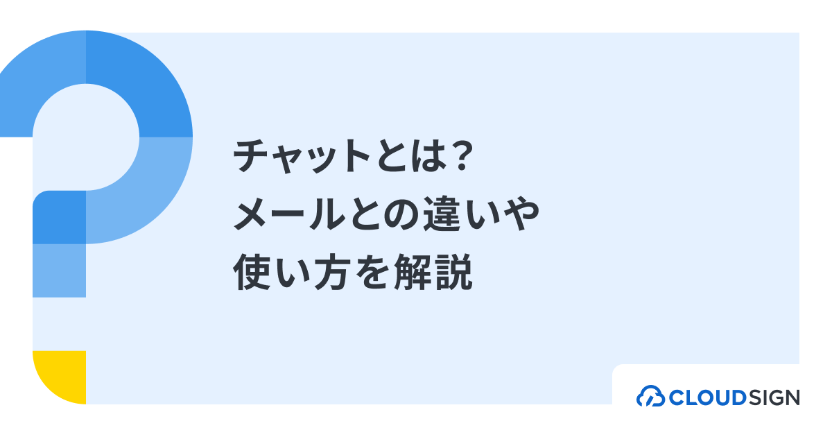 チャットとは？メールとの違いや業務効率化に役立つ使い方を解説 | クラウドサイン