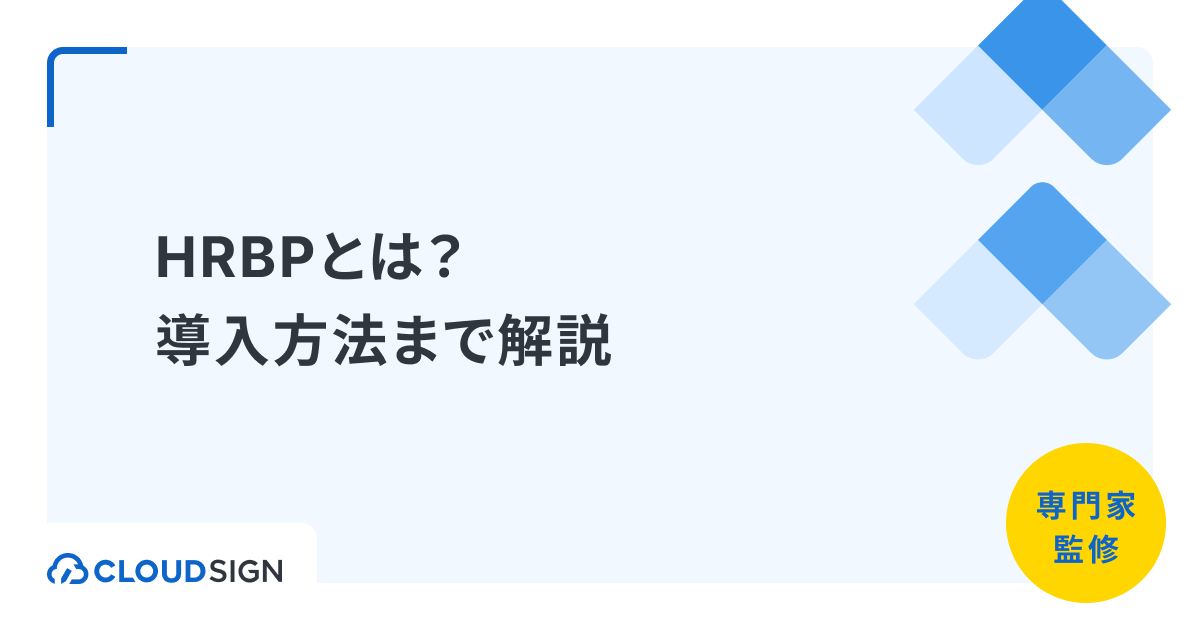 HRBPとは？役割から導入方法まで完全解説 | クラウドサイン